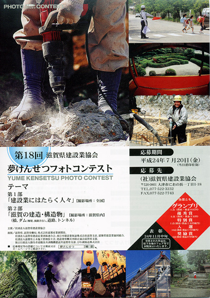 「夢けんせつフォトコンテスト」