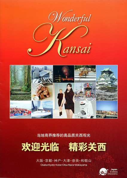 関西６商工会議所の会頭 観光客誘致へトップセールス