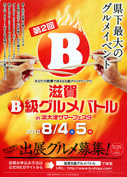 「第二回滋賀Ｂ級グルメバトル」8月4・5日開催決定