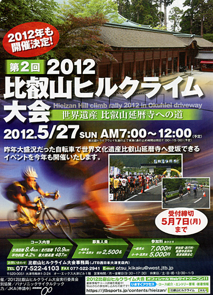 比叡山ヒルクライム大会