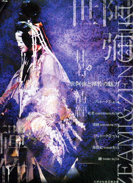 世阿弥の生誕650年ひかえて 能公演 「世阿弥と禅竹の魅力～杜若」