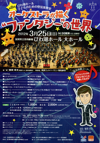 あなたも指揮者になれる「子どものための管弦楽教室」