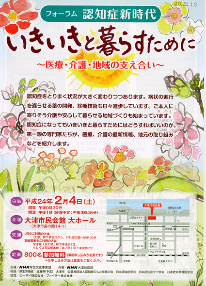 フォーラム認知症新時代「いきいきと暮らすために」