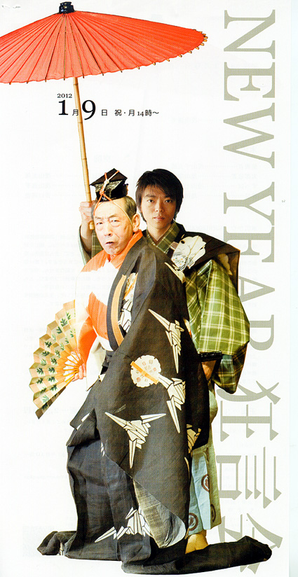 茂山一門による「ＮＥＷ ＹＥＡＲ 狂言会」