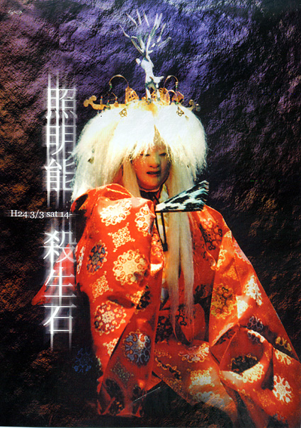 伝芸・能楽体感「照明能」で 味方玄氏が「殺生石」上演