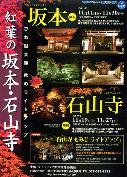 大津の寺社で紅葉ライトアップ