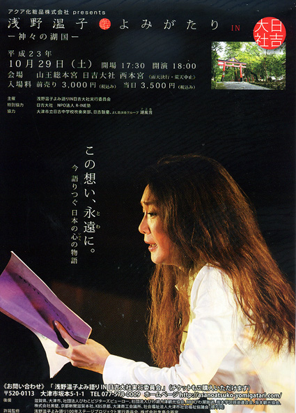 女優の浅野温子さんの朗読劇「よみがたり―神々の湖国」