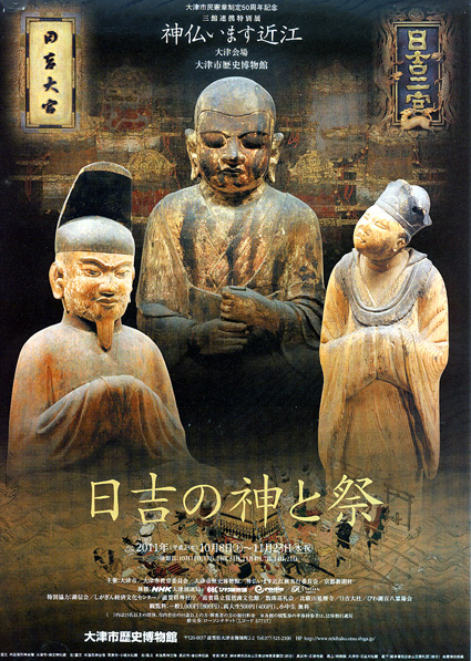 3館連携展「神仏います近江　日吉の神と祭」