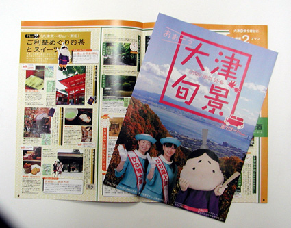旬の情報満載 大津観光誌発行