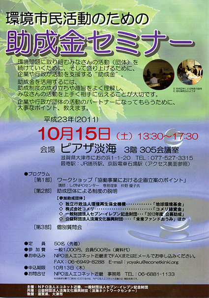 ＮＰＯエコネット近畿が市民活動助成金セミナー