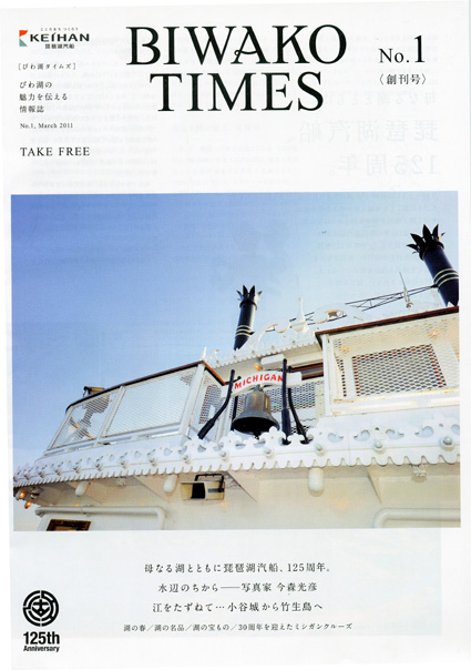 琵琶湖汽船 創業125周年を記念して