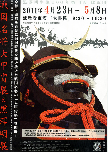 世界の黒澤、生誕百年祭in延暦寺 4月23日から　延暦寺大書院で開催