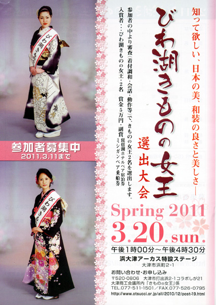 びわ湖きものの女王選出大会