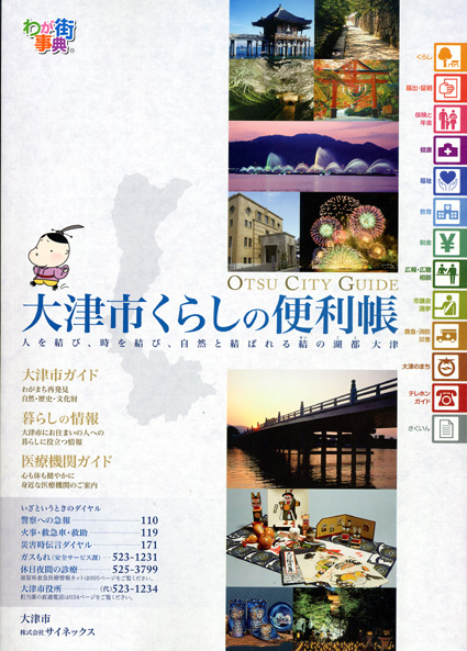 「大津市くらしの便利帳」