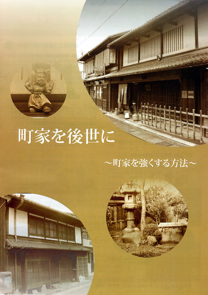 伝統的景観の保全へ 町家改修・補強の手引き