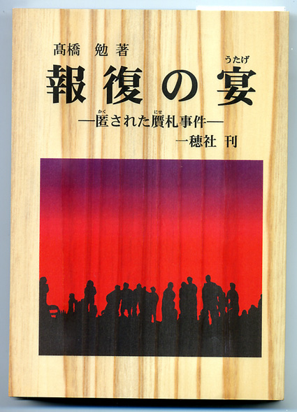 痛快無比の小説「報復の宴　匿（かく）された贋札事件」