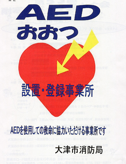 市内の事業所 ＡＥＤ設置公表