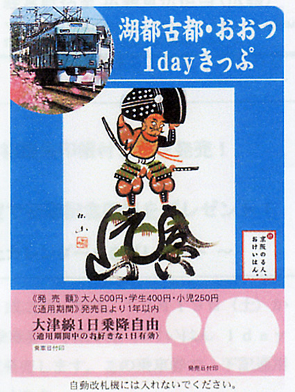 湖都古都・おおつ１dayきっぷ 購入者に初詣朱印帳プレゼント
