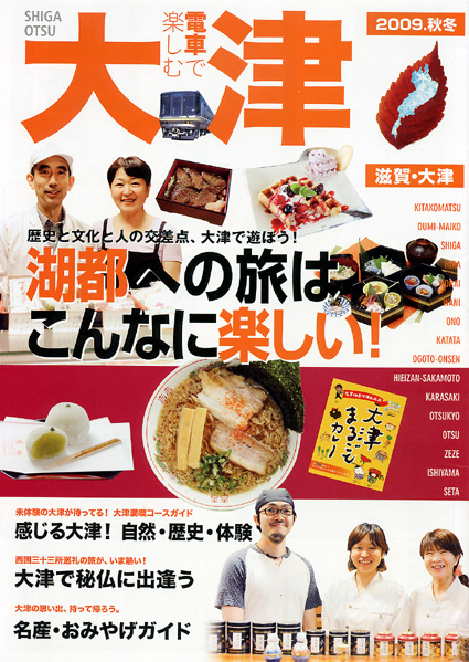 「湖都への旅はこんなに楽しい！」大津の観光情報パンフ秋冬号