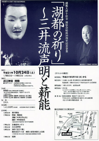 三井流声明と薪能の公演