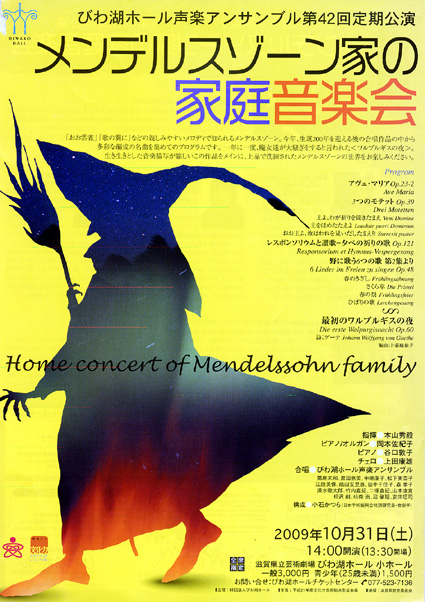びわ湖ホール声楽アンサンブル「第42回定期公演メンデルスゾーン家の家庭音楽会」