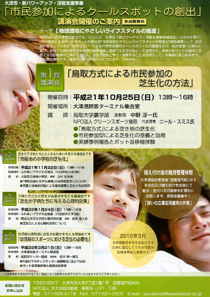 市民参加で地球にやさしい芝生化へ ＮＰＯ法人浜大津観光協会が連続講座