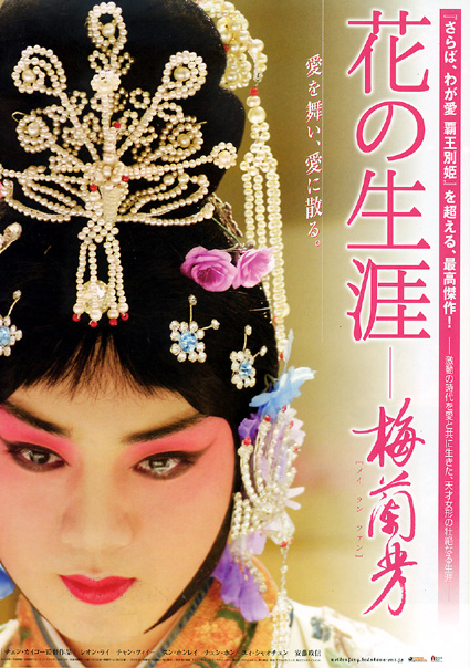 映画「華の生涯―梅蘭芳」