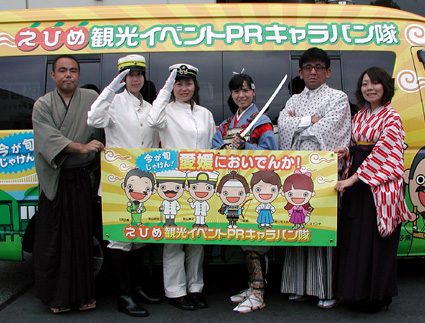 愛媛観光ＰＲキャラバン隊が