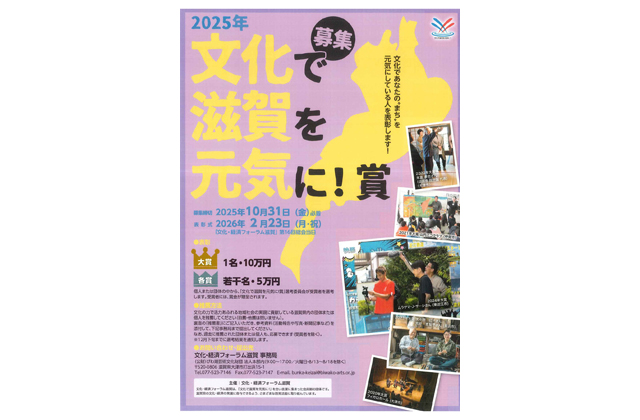 文化で滋賀を元気に！賞 候補者募集中