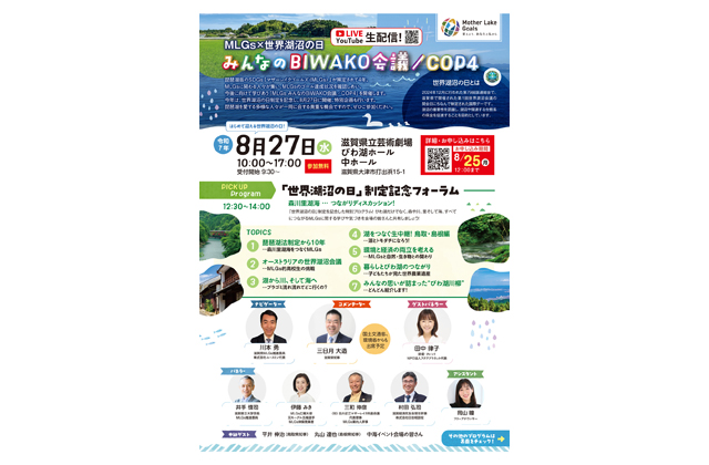 「世界湖沼の日」×ＭＬＧｓ