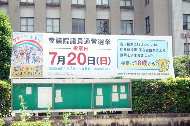 20日投開票の参院選滋賀県選挙区終盤情勢