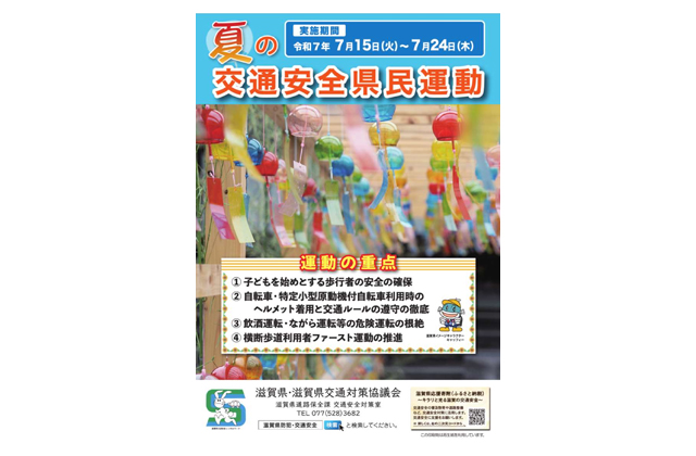 15日から「夏の交通安全県民運動」滋賀県交通安全対策協議会