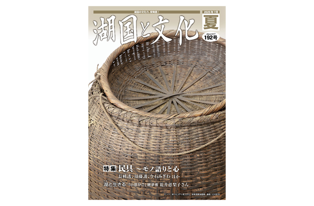 特集は「民具～モノ語りと心」湖国と文化・夏号発行
