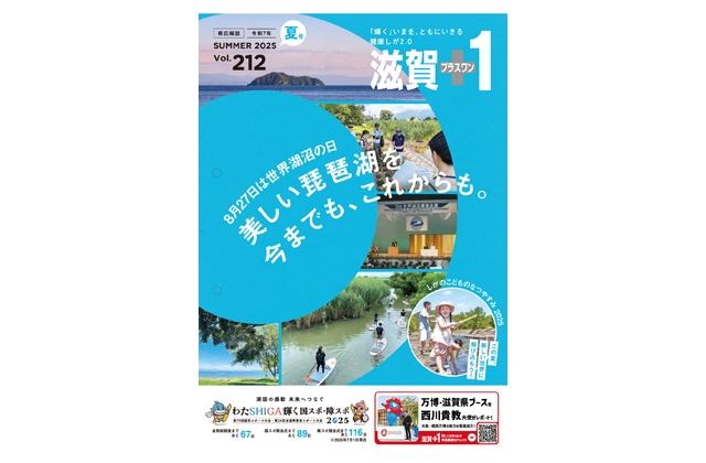 「滋賀＋1」夏号発行中 滋賀県と世界湖沼の日など特集