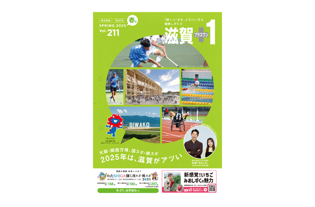 「2025年は、滋賀がアツい」滋賀＋1春号発行中
