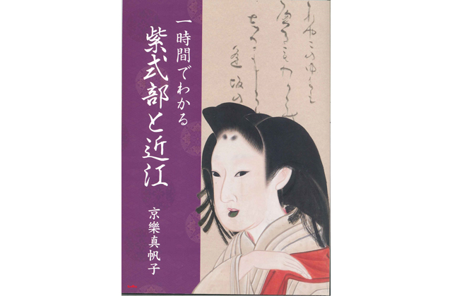 「紫式部と近江」出版 近江を歩きたくなる一冊