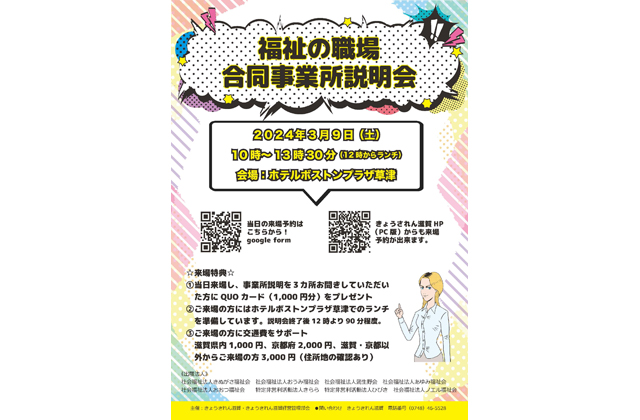 きょうされん滋賀支部 福祉の職場合同事業所説明会
