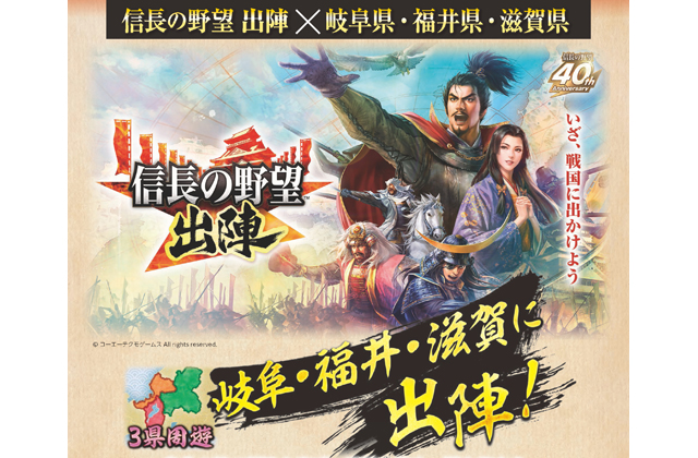 大人気ゲームとコラボ「信長の野望 出陣」