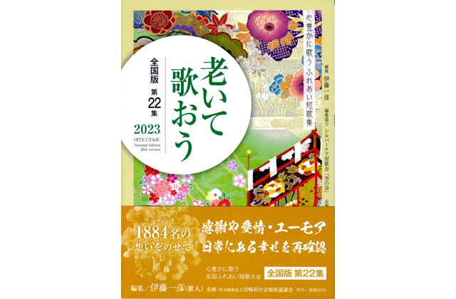心豊かに歌うふれあい短歌集「老いて歌おう2023」