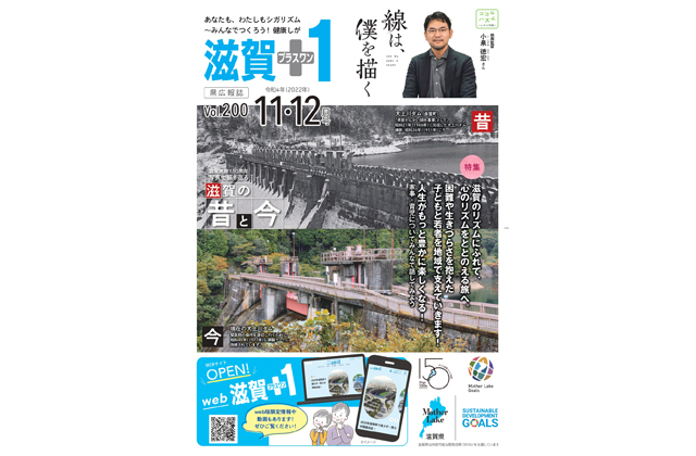 「滋賀＋1」11・12月号