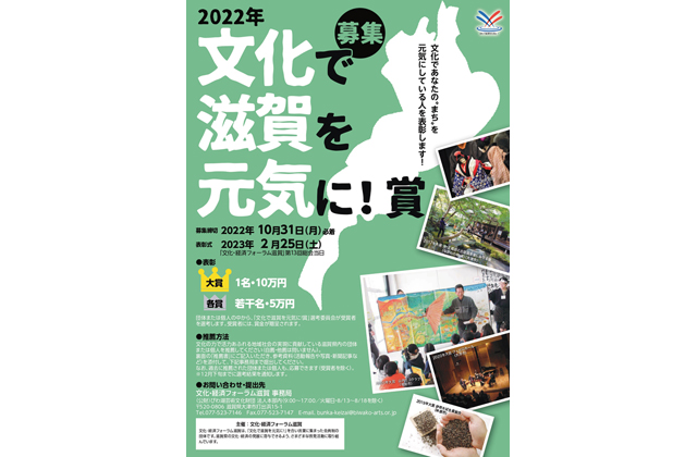 「文化で滋賀を元気に！賞」候補者推薦募集