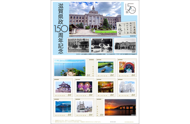 県政150年記念切手発売