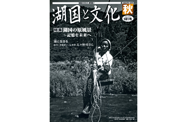 湖国と文化・秋号 特集は「湖国の原風景」