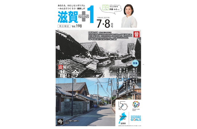 災害対策など特集「滋賀＋1」7・8月号