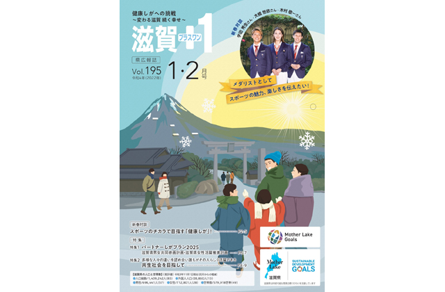「滋賀＋1」1・2月号