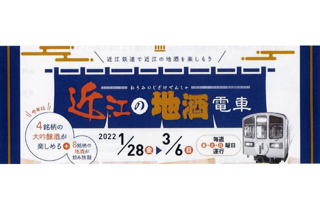 12蔵元の大吟醸と純米酒「近江の地酒電車」運行