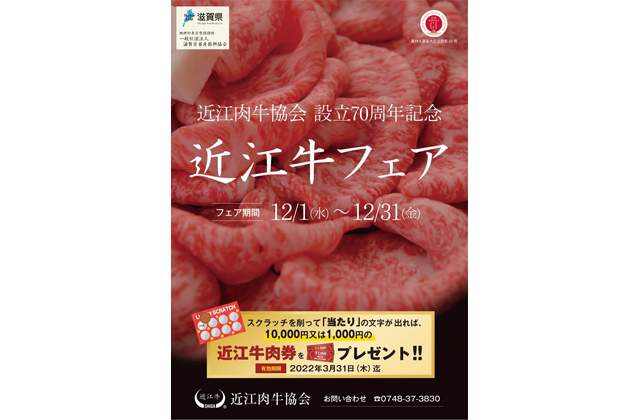 「近江牛」のおいしさを後世に　近江肉牛協会設立70周年
