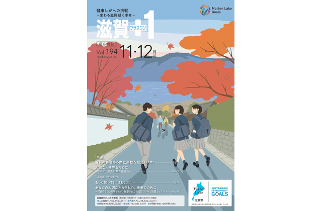 「滋賀＋1」11・12月号