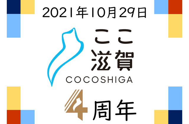 「ここ滋賀」からの“旬”情報