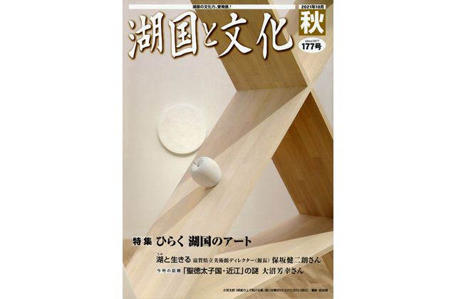 湖国と文化・秋号　読者1人にプレゼント